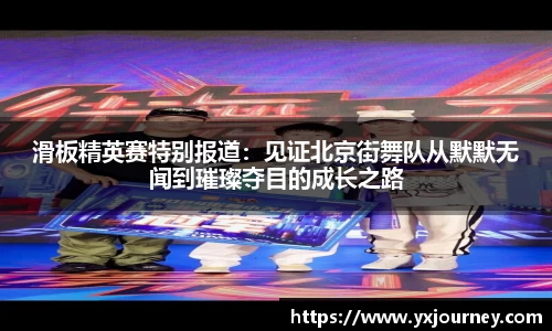 滑板精英赛特别报道：见证北京街舞队从默默无闻到璀璨夺目的成长之路