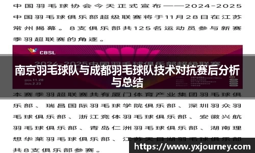 南京羽毛球队与成都羽毛球队技术对抗赛后分析与总结