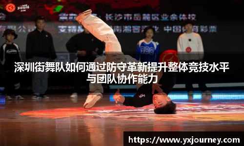 深圳街舞队如何通过防守革新提升整体竞技水平与团队协作能力