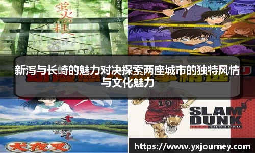 新泻与长崎的魅力对决探索两座城市的独特风情与文化魅力