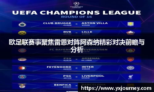 欧足联赛事聚焦雷恩对阵阿森纳精彩对决前瞻与分析