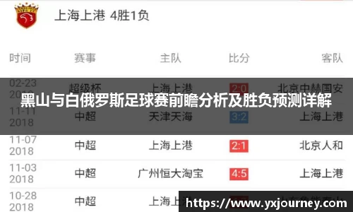 黑山与白俄罗斯足球赛前瞻分析及胜负预测详解