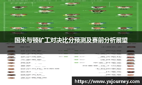 国米与顿矿工对决比分预测及赛前分析展望
