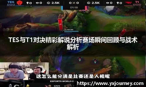 TES与T1对决精彩解说分析赛场瞬间回顾与战术解析
