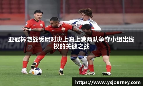 亚冠杯激战悉尼对决上海上港两队争夺小组出线权的关键之战