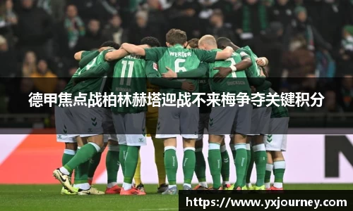 德甲焦点战柏林赫塔迎战不来梅争夺关键积分