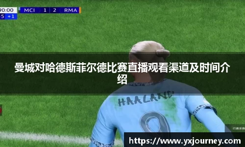 曼城对哈德斯菲尔德比赛直播观看渠道及时间介绍