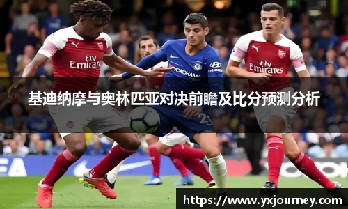 基迪纳摩与奥林匹亚对决前瞻及比分预测分析