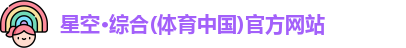 星空·综合体育